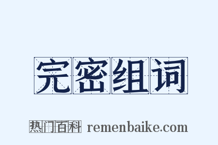 完密组词是什么意思的图片